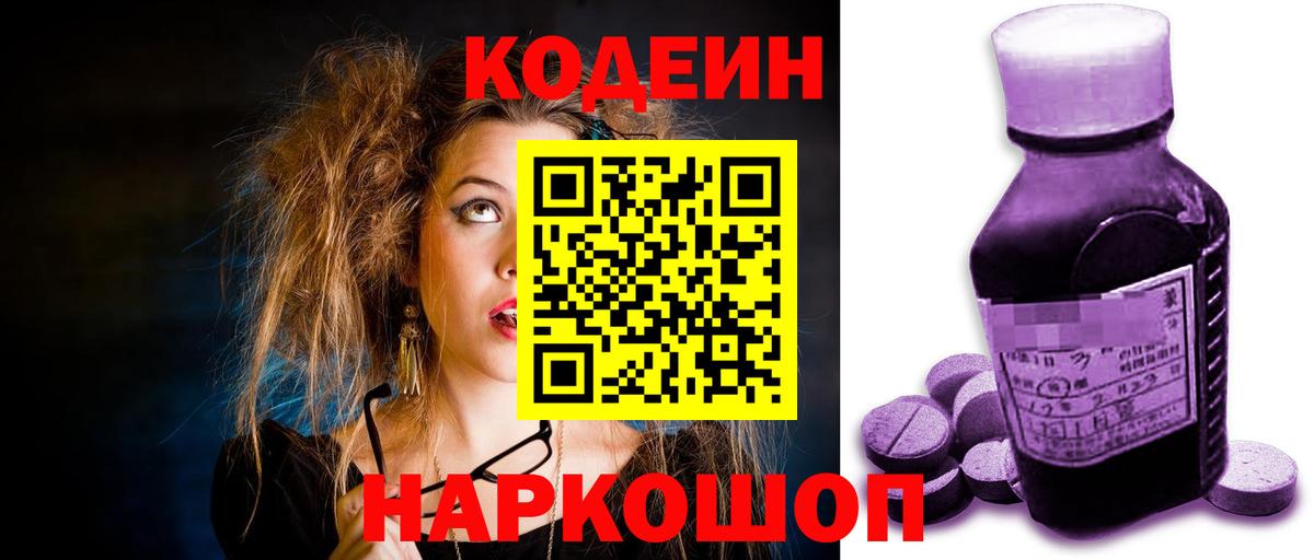 Усть-Джегута  Codein напиток Lean (лин)  Codein Purple Drank  Вход с VPN 